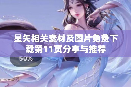 星矢相关素材及图片免费下载第11页分享与推荐