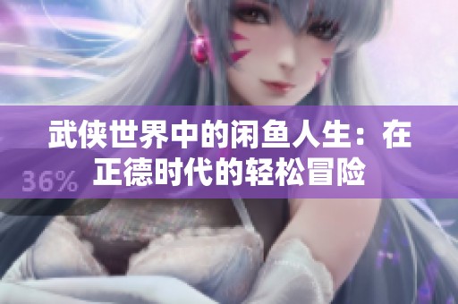 武侠世界中的闲鱼人生：在正德时代的轻松冒险