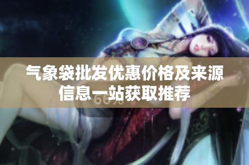 气象袋批发优惠价格及来源信息一站获取推荐
