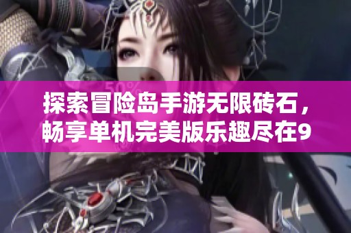 探索冒险岛手游无限砖石，畅享单机完美版乐趣尽在98手游网