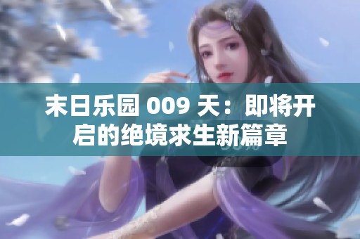 末日乐园 009 天：即将开启的绝境求生新篇章