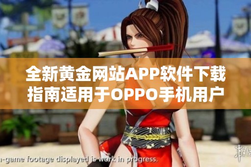全新黄金网站APP软件下载指南适用于OPPO手机用户