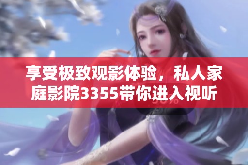享受极致观影体验，私人家庭影院3355带你进入视听新世界