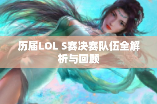 历届LOL S赛决赛队伍全解析与回顾