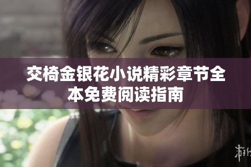交椅金银花小说精彩章节全本免费阅读指南