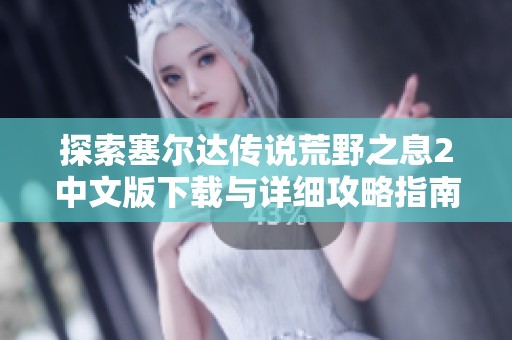 探索塞尔达传说荒野之息2中文版下载与详细攻略指南