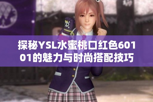 探秘YSL水蜜桃口红色60101的魅力与时尚搭配技巧