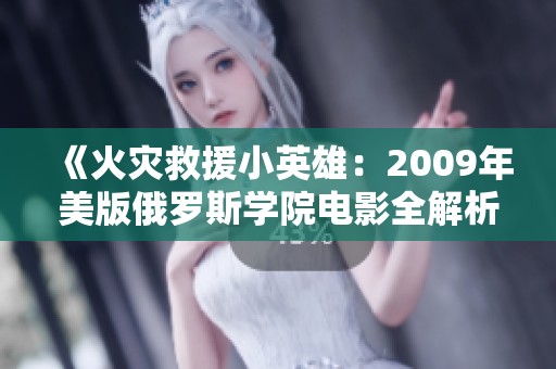 《火灾救援小英雄：2009年美版俄罗斯学院电影全解析》