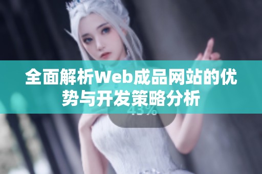 全面解析Web成品网站的优势与开发策略分析