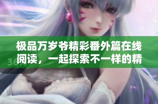 极品万岁爷精彩番外篇在线阅读，一起探索不一样的精彩故事