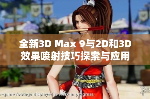 全新3D Max 9与2D和3D效果喷射技巧探索与应用