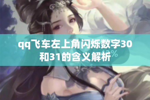 qq飞车左上角闪烁数字30和31的含义解析