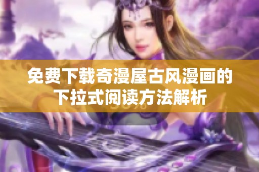 免费下载奇漫屋古风漫画的下拉式阅读方法解析