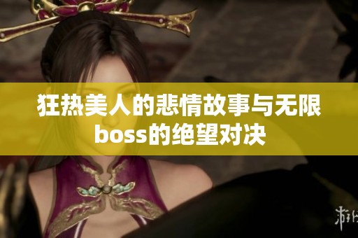 狂热美人的悲情故事与无限boss的绝望对决