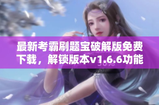 最新考霸刷题宝破解版免费下载，解锁版本v1.6.6功能全攻略