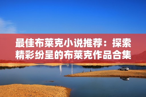 最佳布莱克小说推荐：探索精彩纷呈的布莱克作品合集