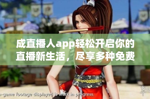 成直播人app轻松开启你的直播新生活，尽享多种免费功能