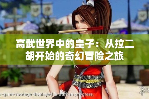 高武世界中的皇子：从拉二胡开始的奇幻冒险之旅
