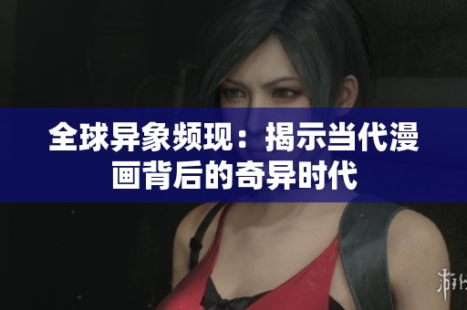 全球异象频现：揭示当代漫画背后的奇异时代