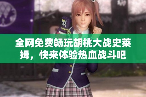 全网免费畅玩胡桃大战史莱姆，快来体验热血战斗吧