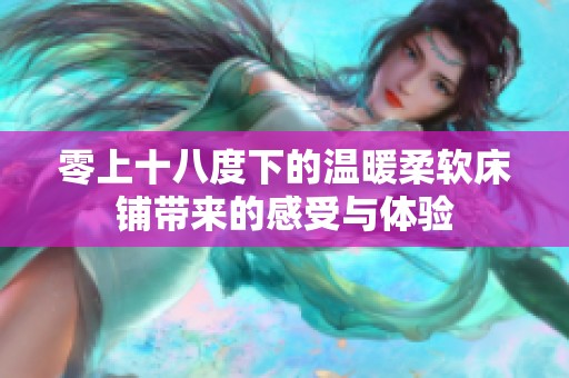 零上十八度下的温暖柔软床铺带来的感受与体验