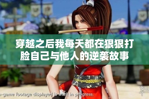 穿越之后我每天都在狠狠打脸自己与他人的逆袭故事