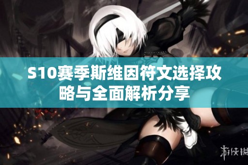 S10赛季斯维因符文选择攻略与全面解析分享