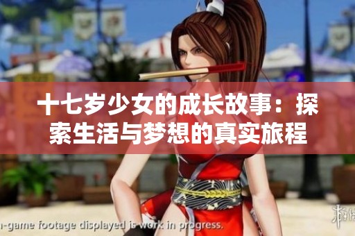 十七岁少女的成长故事：探索生活与梦想的真实旅程