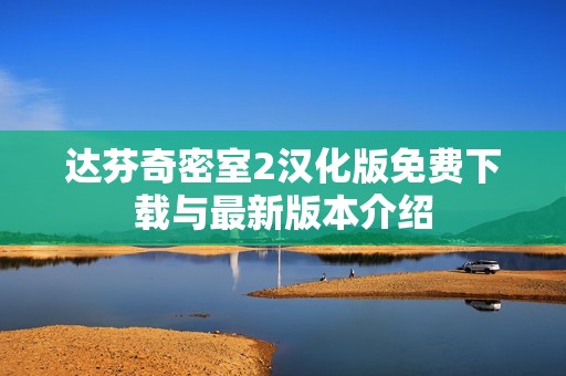 达芬奇密室2汉化版免费下载与最新版本介绍
