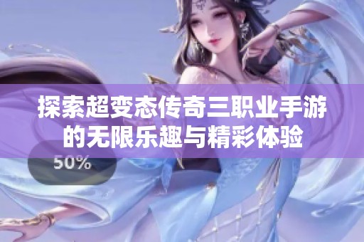 探索超变态传奇三职业手游的无限乐趣与精彩体验