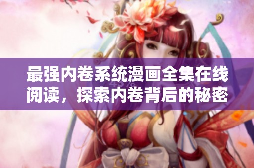 最强内卷系统漫画全集在线阅读，探索内卷背后的秘密与力量