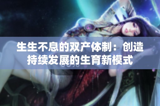 生生不息的双产体制：创造持续发展的生育新模式