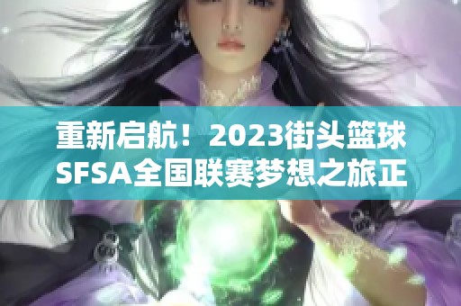 重新启航！2023街头篮球SFSA全国联赛梦想之旅正式开启