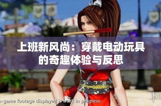 上班新风尚：穿戴电动玩具的奇趣体验与反思