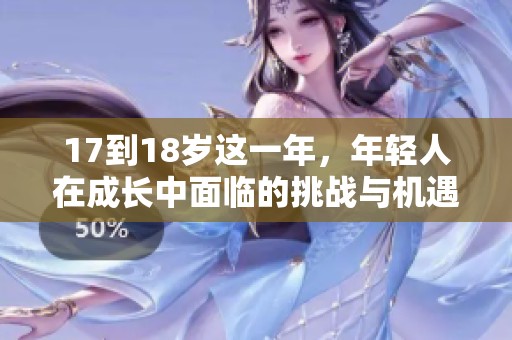 17到18岁这一年，年轻人在成长中面临的挑战与机遇
