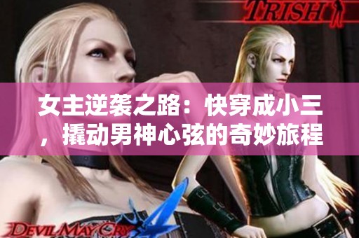 女主逆袭之路：快穿成小三，撬动男神心弦的奇妙旅程