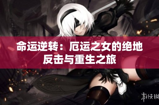 命运逆转：厄运之女的绝地反击与重生之旅
