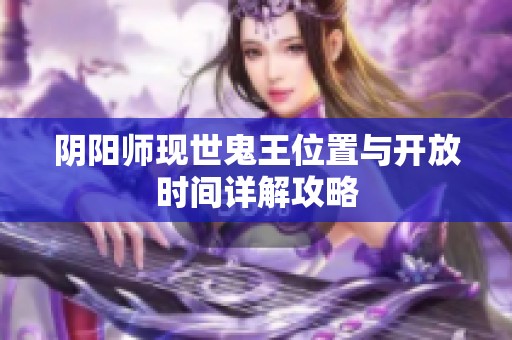 阴阳师现世鬼王位置与开放时间详解攻略