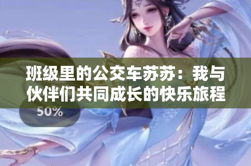 班级里的公交车苏苏：我与伙伴们共同成长的快乐旅程