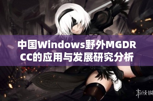 中国Windows野外MGDRCC的应用与发展研究分析
