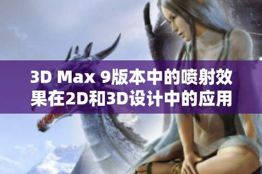 3D Max 9版本中的喷射效果在2D和3D设计中的应用探索