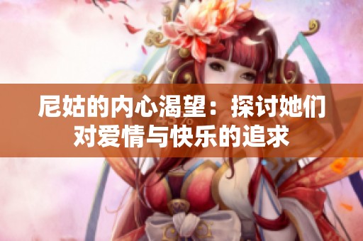 尼姑的内心渴望：探讨她们对爱情与快乐的追求