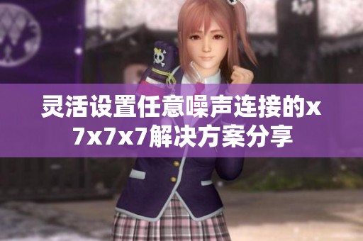 灵活设置任意噪声连接的x7x7x7解决方案分享