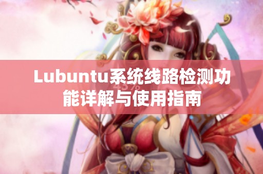 Lubuntu系统线路检测功能详解与使用指南