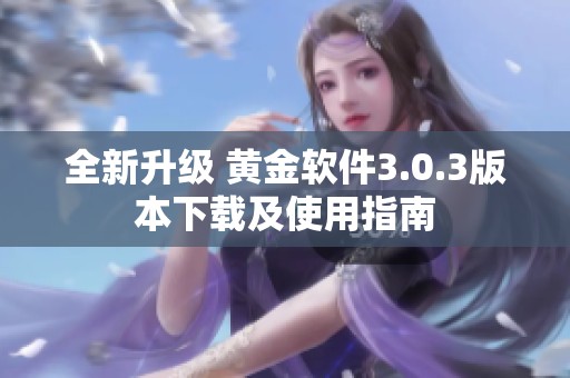 全新升级 黄金软件3.0.3版本下载及使用指南