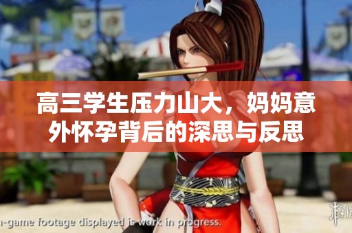 高三学生压力山大，妈妈意外怀孕背后的深思与反思