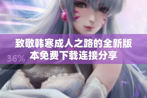致敬韩寒成人之路的全新版本免费下载连接分享