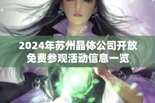2024年苏州晶体公司开放免费参观活动信息一览