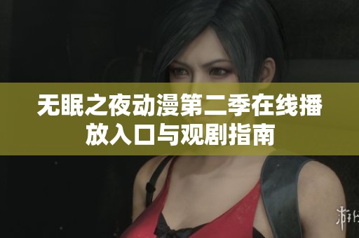 无眠之夜动漫第二季在线播放入口与观剧指南