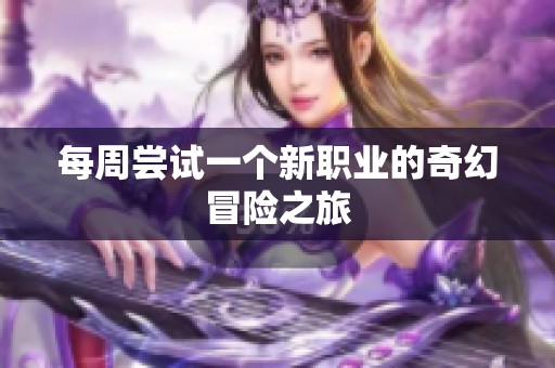 每周尝试一个新职业的奇幻冒险之旅
